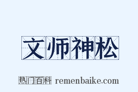 文师神松是什么意思的图片